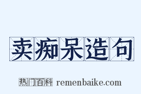 卖痴呆造句是什么意思的图片